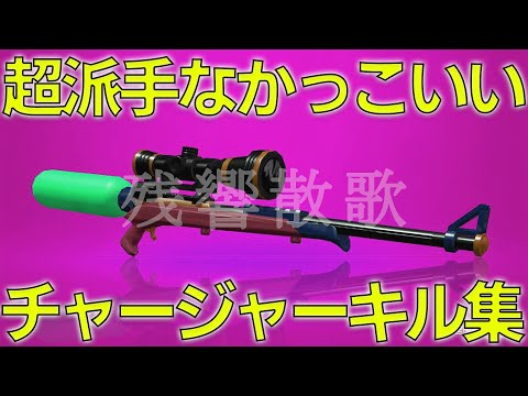 もう派手派手なチャージャーキル集【残響散歌】【ウデマエX】【Splatoon2】【鬼滅の刃】