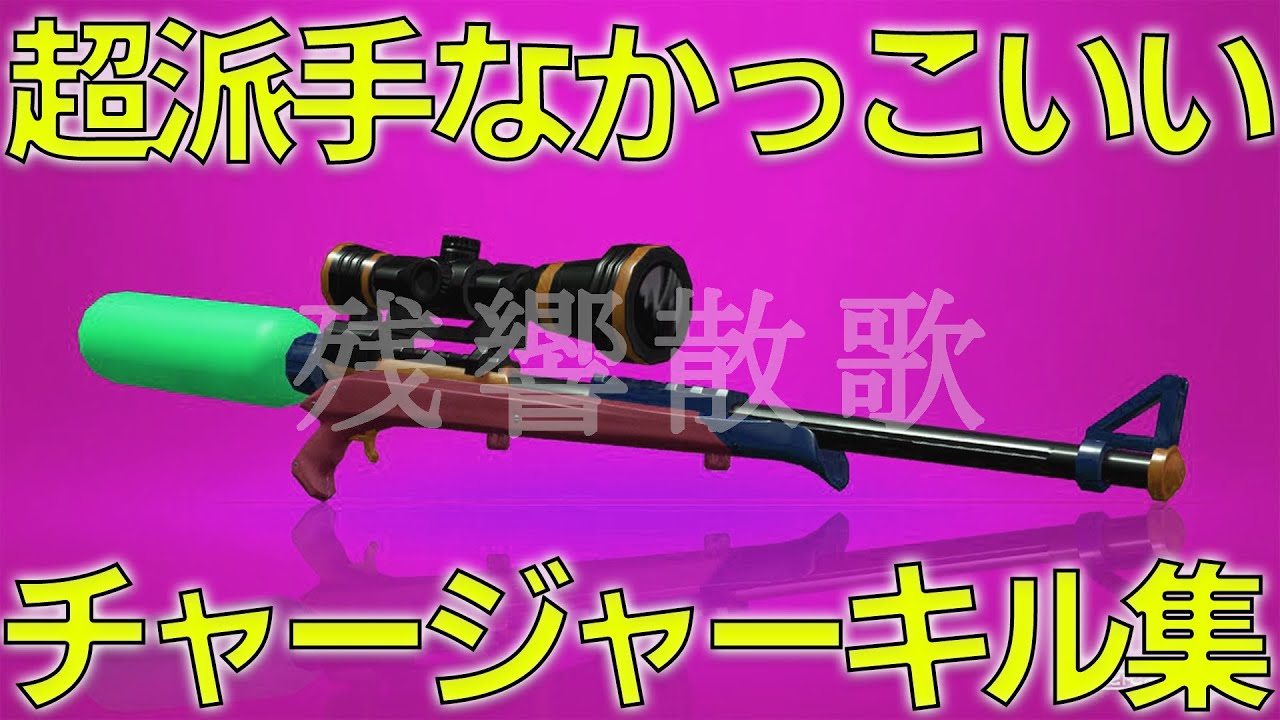 もう派手派手なチャージャーキル集【残響散歌】【ウデマエX】【Splatoon2】【鬼滅の刃】