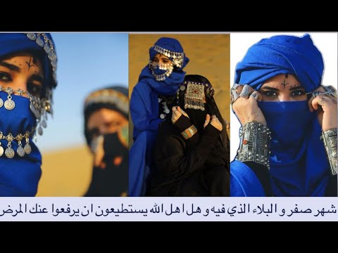 شهر صفر و البلاء الذي فيه و هل اهل الله يستطيعون ان يرفعوا عنك المرض  شهر صفر و البلاء الذي فيه و هل اهل الله يستطيعون ان يرفعوا عنك المرض