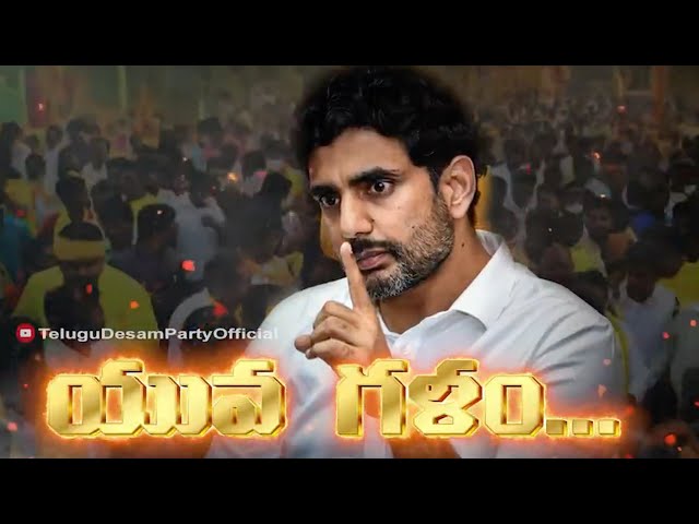 లోకేష్ యువగళం సాంగ్  ||  Nara Lokesh Padayatra Yuvagalam Video Song || TDP Songs || Telugu Desam || class=