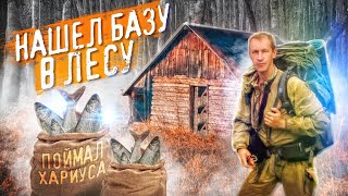 НАШЕЛ ЗАБРОШЕННУЮ БАЗУ В ЛЕСУ, РЫБАЛКА НА ХАРИУСА, ПОХОД