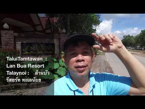 Travel Guide & Review : Lan Bua Resort ล้านบัว รีสอร์ท ทะเลน้อย พัทลุง