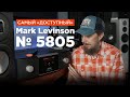 Самый «доступный» усилитель от Mark Levinson – № 5805