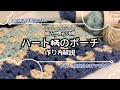 かぎ針で編むハート柄のポーチ🩵【作り方解説】| How to make a heart pattern pouch