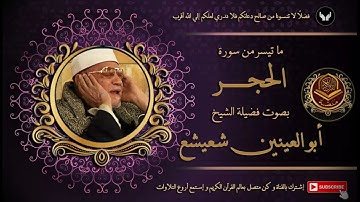 من سورة الحجر يتلو علينا الكروان الشيخ ابو العينين شعيشع