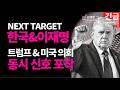 트럼프의 한반도 군사작전 시나리오, 드디어 나왔다