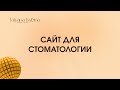 Лендинг для стоматологии | автоскейл