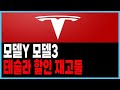 테슬라 모델Y 모델3 할인 재고 출고정보 주니퍼 (장기렌트 리스 할부 캐피탈 금리)