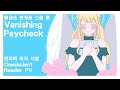 [Omniscient Reader/전독시] Vanishing Paycheck 월급은 통장을 스칠 뿐