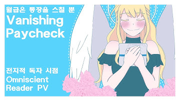 [전지적 독자 시점] Vanishing Paycheck 월급은 통장을 스칠 뿐