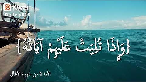 سورة الأنفال: الشيخ فارس عباد ♥💙🤍