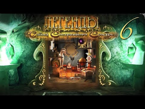 Легенды. Тайна старинного сундука/Treasure Seekers: Visions of Gold - # 6 ФИНАЛ/FINALE