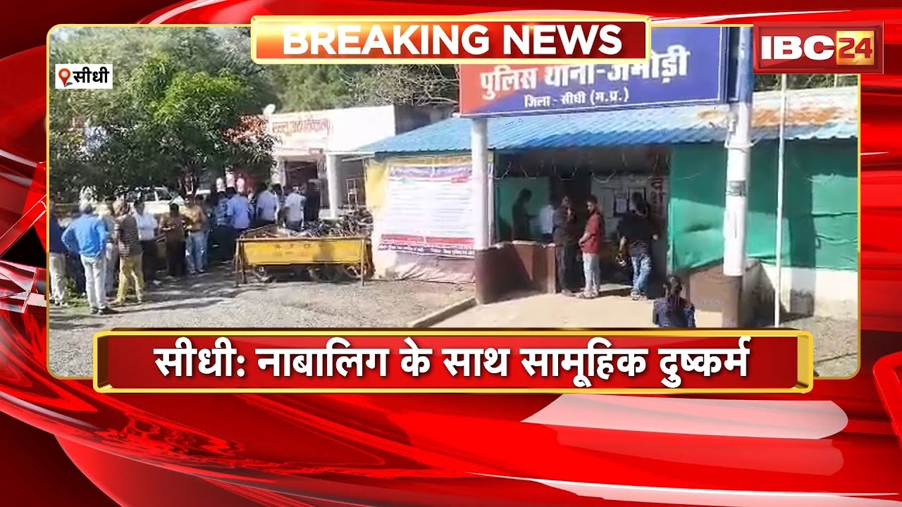 Sidhi Gang Rape: नाबालिग के साथ सामूहिक दुष्कर्म। बॉयफ्रेंड ने दोस्तों के साथ मिलकर किया रेप