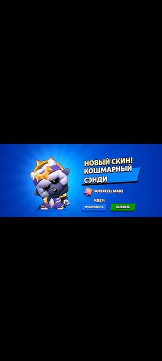 Купил кошмарный Сэнди #BrawlStars #ThumbsUpForBrawl - YouTube