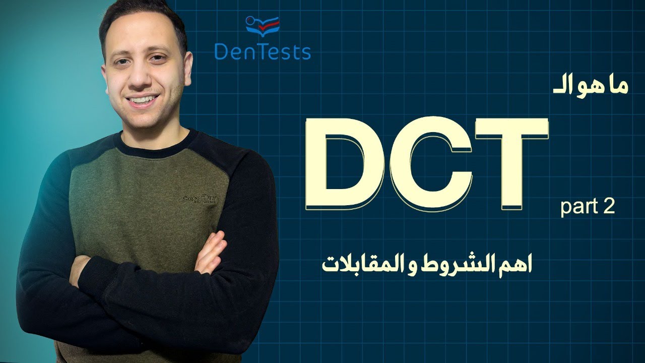 ما هو ال DCT Part 2  (اهم الشروط و المقابلات)