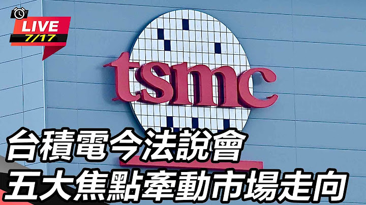 【#AI即時翻譯 直播完整版】台積電今法說會　五大焦點牽動市場走向｜三立新聞網 SETN.com