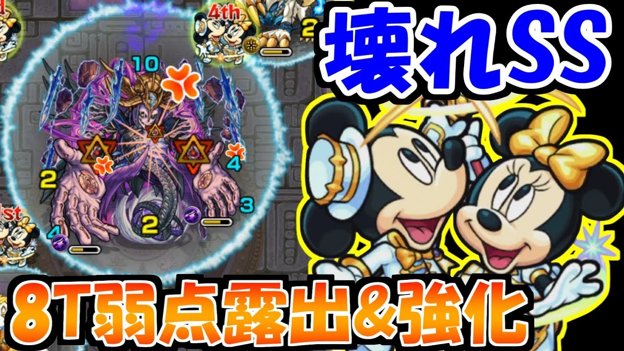 進化ミッキー艦隊 8ターン弱点露出 強化継続とかやばい モンスト Youtube