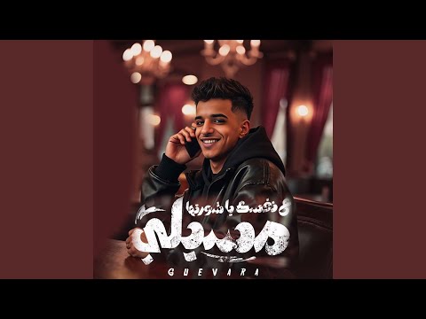 مسيلى على نفسك يا شورتها