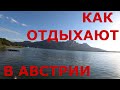 Австрия. Как проводят выходные и отдыхают люди в Австрии. Озеро Мондзе (р-н Зальцбурга)