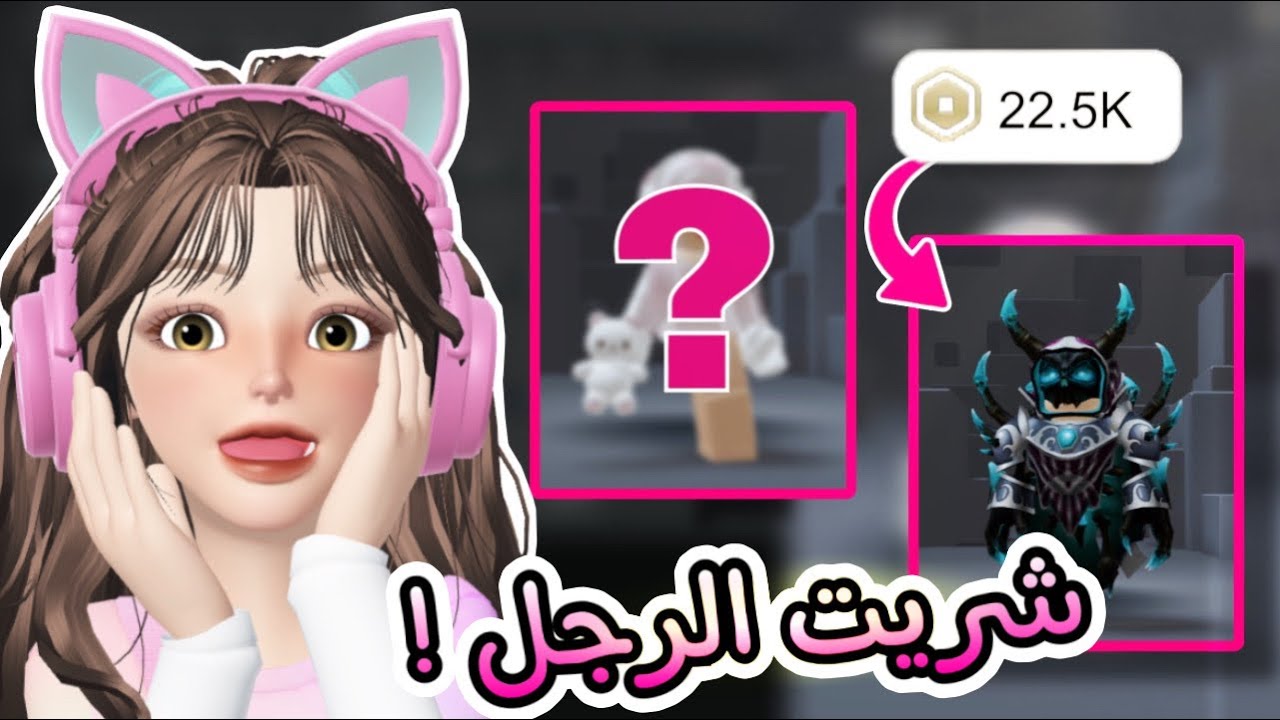 شحنت22,000 ألف✨روبوكس شريت الرجل وسويت سكن القناة🎉🎊
