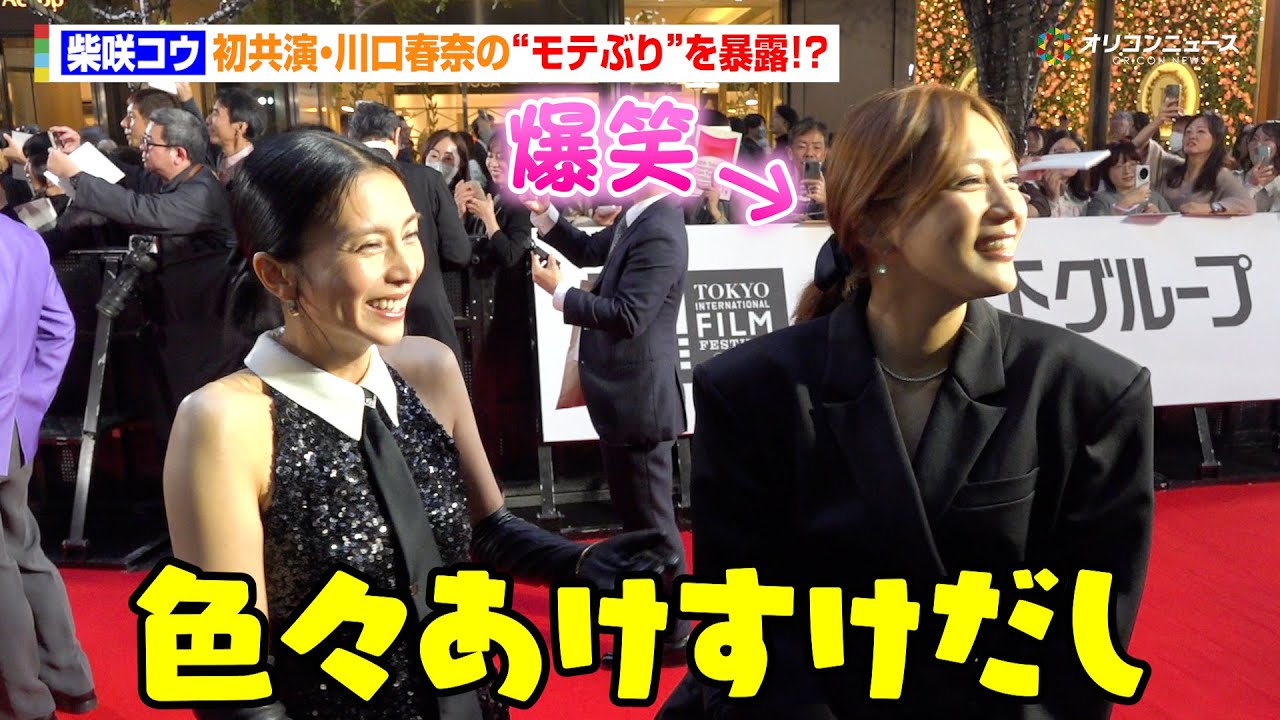 柴咲コウ、初共演の川口春奈の“モテっぷり”を暴露！？「色々あけすけだし（笑）」　『第38回東京国際映画祭』レッドカーペット