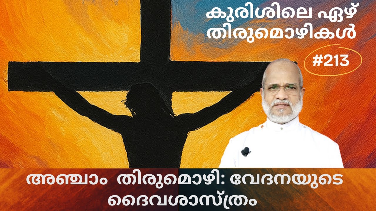 കുരിശിലെ ഏഴ് തിരുമൊഴികൾ | അഞ്ചാം  തിരുമൊഴി: വേദനയുടെ ദൈവശാസ്ത്രം | Rev Dr P P Thomas
