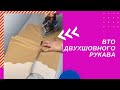 ВТО двухшовного рукава