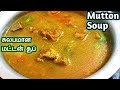 Mutton Soup In Tamil/Fast mutton Soup making/Soup Recipes