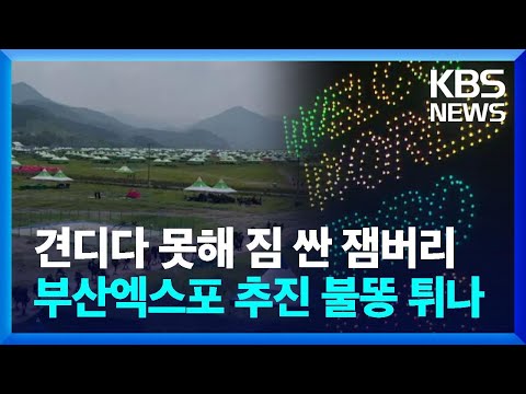 잼버리 ‘조기 철수’…2030 부산엑스포 악영향 우려 / KBS  2023.08.08.