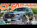 さらに熟成。評価は?【マツダ CX-60 XD-HYBRID Drive Edition Burgundy Leather Package】お値段以上の価値を提供してくれるマツダ!