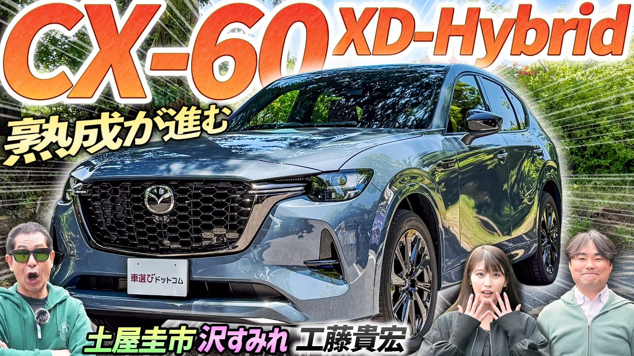 くまた Further refinement. What's the verdict? [Mazda CX-60 XD-HYBRID