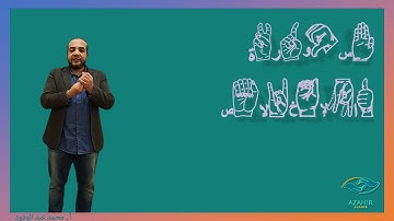 تعلم لغة الإشارة بدقة || سورة الإخلاص || بلغة الإشارة || الأبجدية الإشارية || الإشارة الوصفية