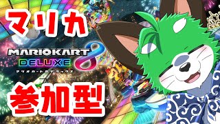 【マリオカート8DX】みんなでたのしくマリカしましょうナ！【参加型】
