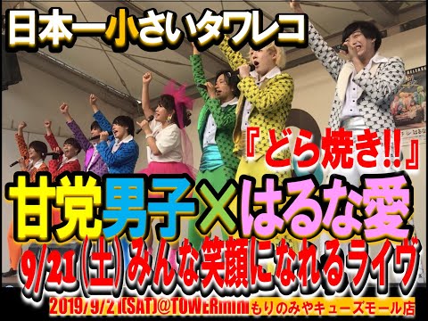 【#日本一小さいタワレコ】甘党男子さんとはるな愛さんのみんな笑顔になれる素敵なライブ