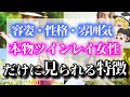 【ゆっくり解説】本物ツインレイ女性だけに現れる見た目・性格・雰囲気の特徴を解説！本物のツインレイ女性と出会ってしまうとどうなる？【ゆっくりスピリチュアル】