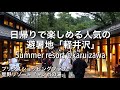 【Go To 軽井沢】プリンスショッピングプラザ・トンボの湯・ハルニレテラスetc. 日帰りで楽しめる人気の避暑地 [4K]