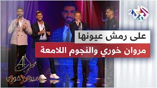 مروان خوري & علي المديدي & ميشال شلهوب & محمد شطا - على رمش عيونها