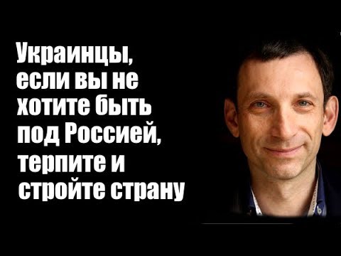 Видео: Виталий Портников: Украинцы, если вы не хотите быть под Россией, терпите и стройте страну