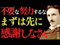 【※99%は知らない】成功者だけが知っている“感謝の周波数”。テスラが語った感謝が人生を変える理由とは?|成功哲学|教訓|名言|偉人の言葉|