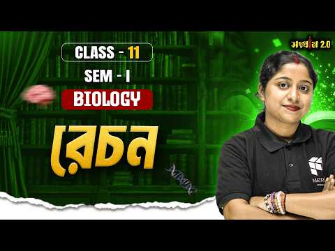রেচন পদার্থ ও তাদের নিষ্কাশন | Class 11 | Semester 1 | WBCHSE