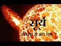 सूर्य आरम्भ से अंत तक (All About The Sun From The Beginning To The End in Hindi)