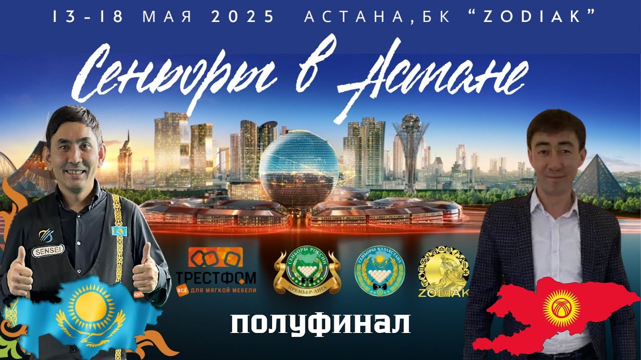 Туганбаев А. - Сагынбаев К. | ПОЛУФИНАЛ | Астана 2025. Международный кубок 