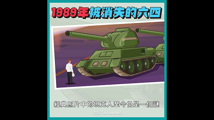 1989年被消失的六四｜動畫短知識
