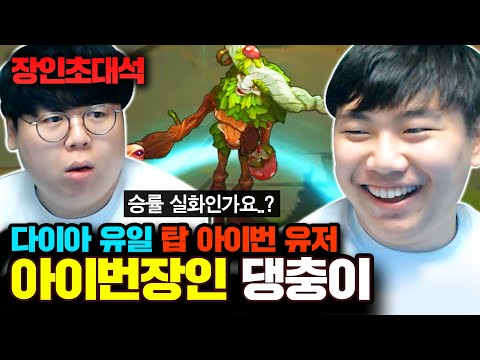 ★천상계 승률 60%★ 전세계 10명도 없는 탑 <strong>아이번</strong>, 이렇게 사기라고..? <strong>아이번</strong> 댕충이 장인초대석 [테스터훈]