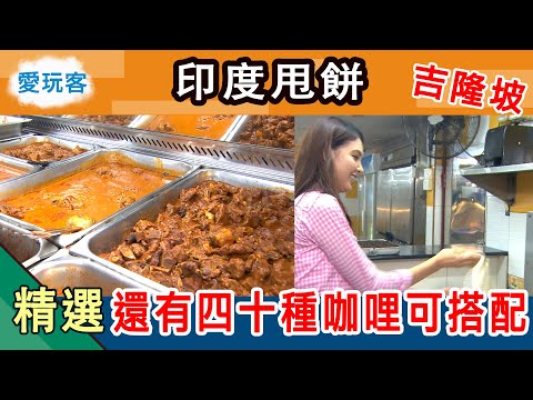 【吉隆坡】印度甩餅自己甩 超狂印度buffet竟然有四十種咖哩可以選！愛玩客詹姆士 精華