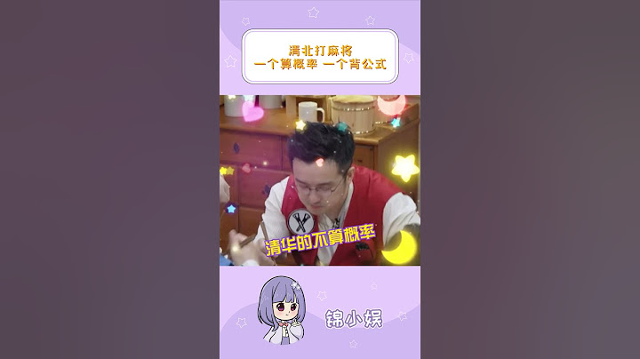 韬：打麻将算概率We're the ones who calculate probabilities when playing mahjong, so it's up to Tao Tao