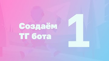 Создание телеграм-бота на Python ч. 1 (регистрация бота и ответы на сообщения)