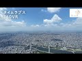 日本で一番高い定点カメラで眺める東京の眺望・夜景【360°VR/タイムラプス】｜東京スカイツリー/TOKYO SKYTREE【公式】