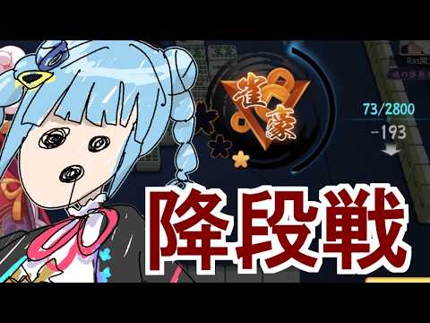 【 #雀魂 】段位戦🀄先月末雀豪3になったのに？？？？？？？ 【 #VPL 】 VPL  麻雀