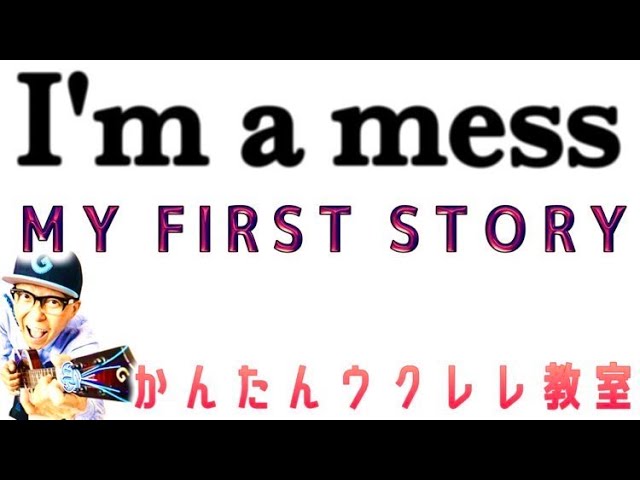 I'm a mess /  MY FIRST STORY【ウクレレ 超かんたん版 コード&レッスン付】#imamess #myfirststory  #ウクレレ #ウクレレ弾き語り #ウクレレ初心者